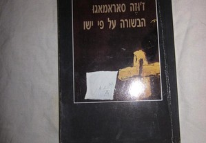 Saramago, José, O Evangelho Segundo Jesus Cristo, traduzido por Miriam Tivon, edição israelita